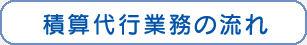 積算代行業務の流れ